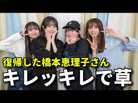 【衝撃】AKB48橋本恵理子が17研究所に復帰!休養明け初出演で放った一言が…【布袋百椛 水島美結 山﨑空 奥本カイリ WOW】