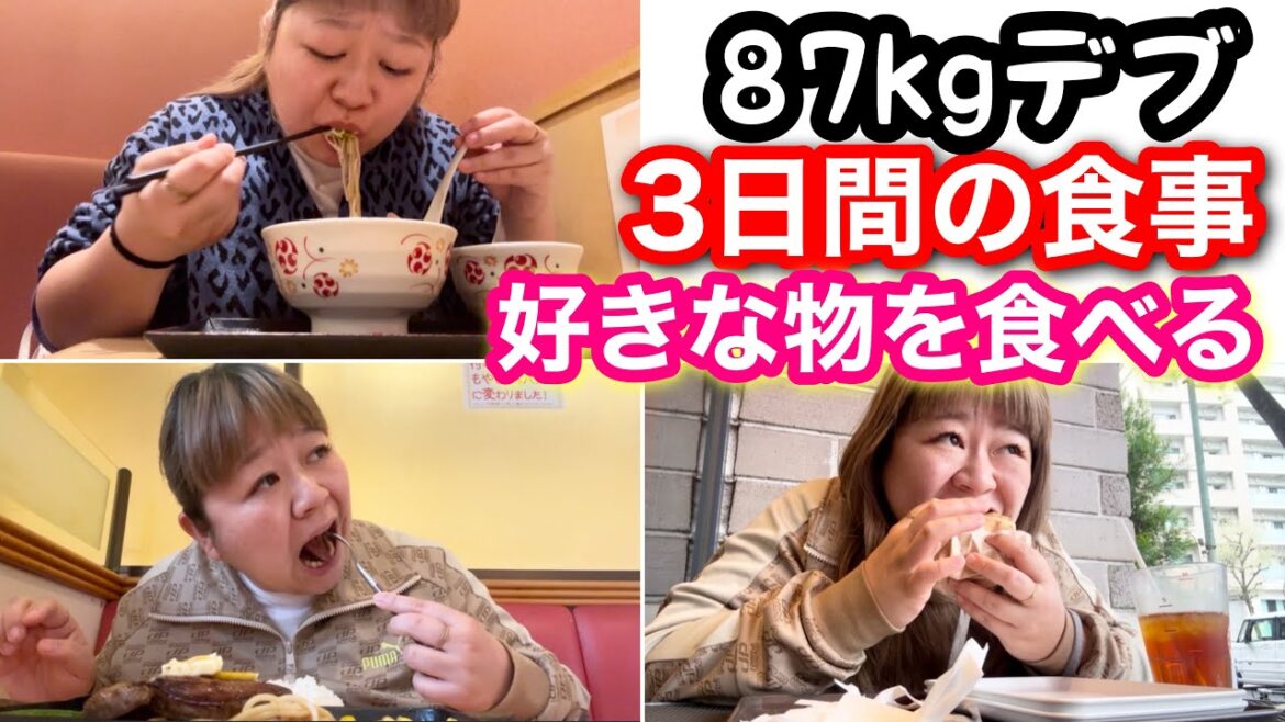 【デブ】3日間の食事!外食で好きな物を爆食する❤️【アラフォーぽっちゃり】