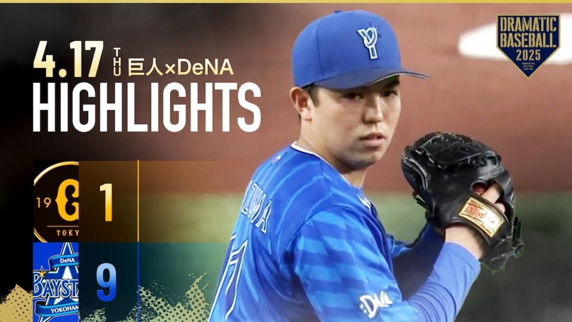 【ハイライト・4/17】DeNA東克樹8回無失点で今季2勝目!東京ドーム初登板 巨人・田中将大 2回6失点【巨人×DeNA】