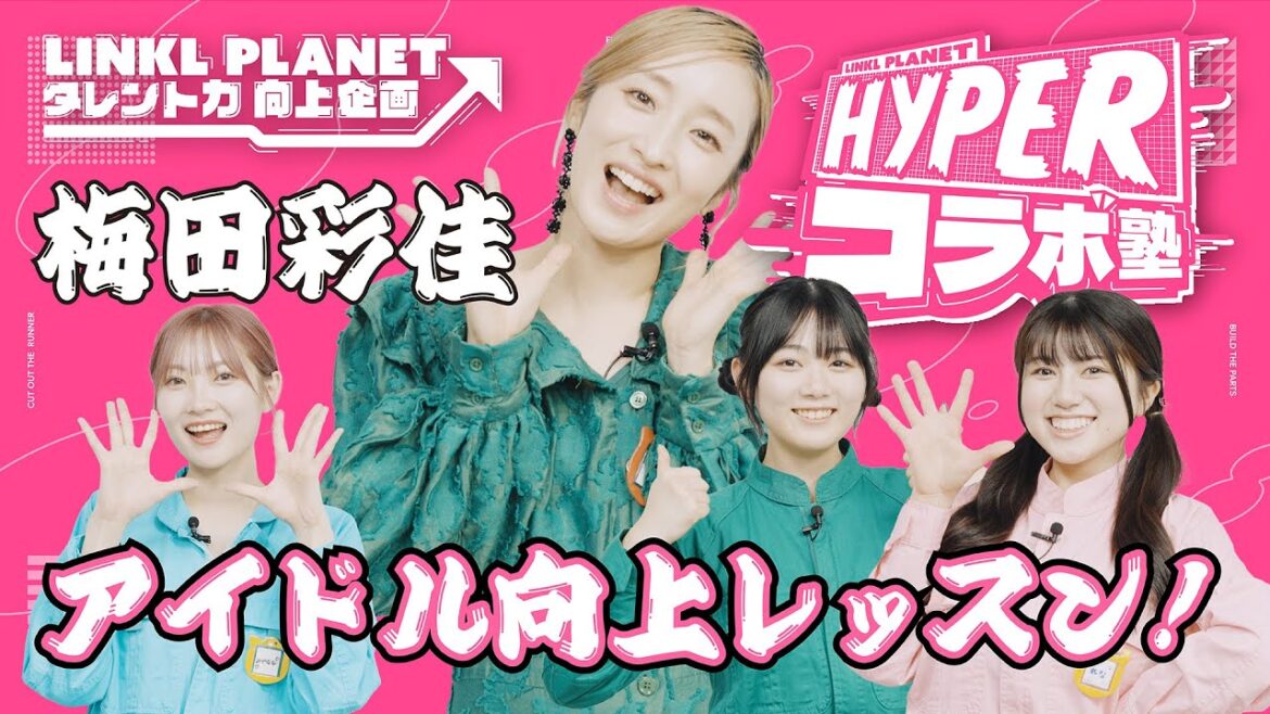 【💥HYPERコラボ塾💥】第5回 ~タレント力向上企画~ 梅田彩佳さんからアイドル向上レッスンを受けよう!!】