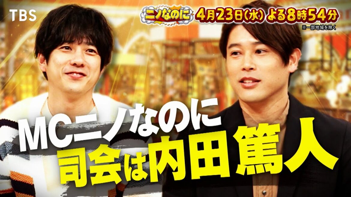 二宮和也MC「ニノなのに」司会は内田篤人! 「急がば回れ」は本当? M!LKが全力検証!『ニノなのに』4/23(水)【TBS】