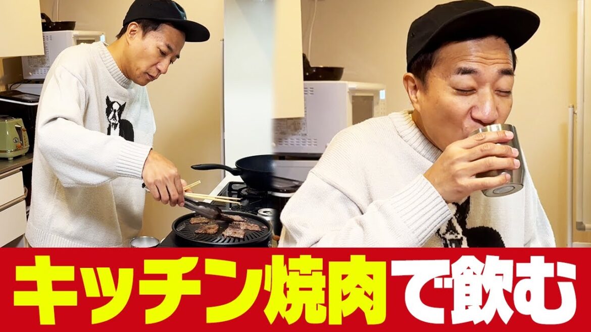 ナイツ塙、キッチン焼肉で一人晩酌