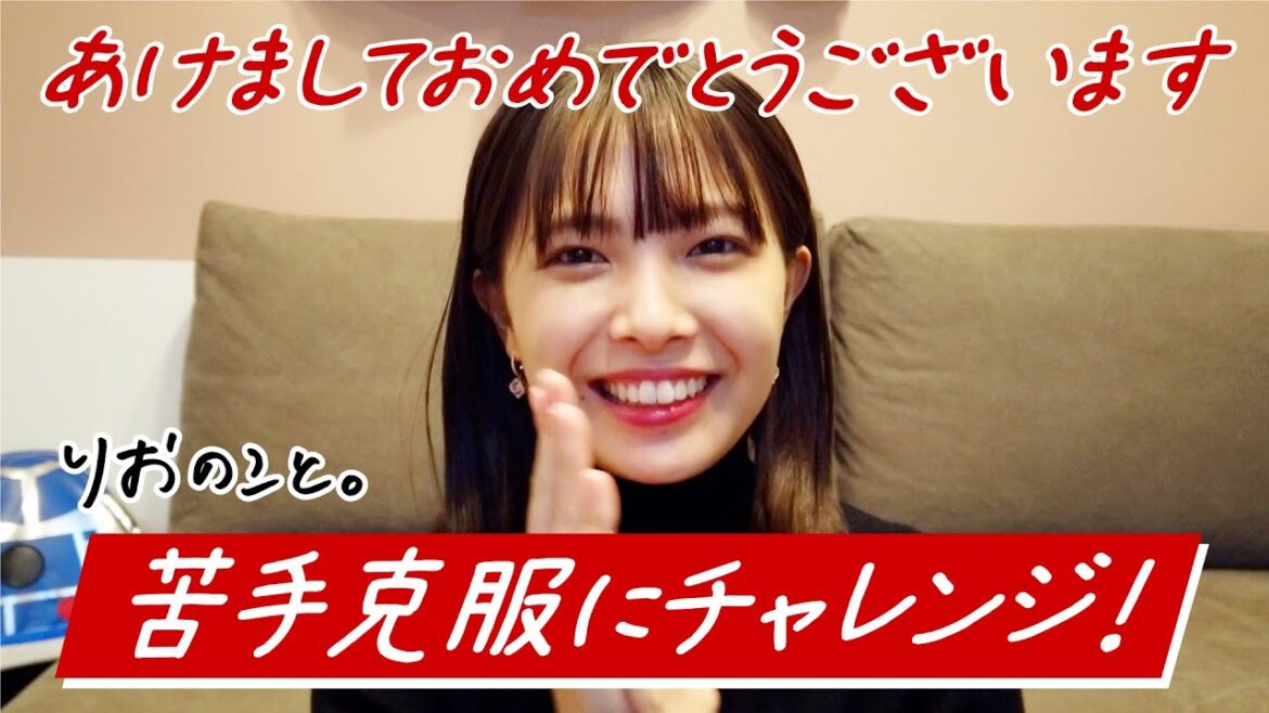 2021年!あけましておめでとうございます!【りおのこと】I 寺本莉緒