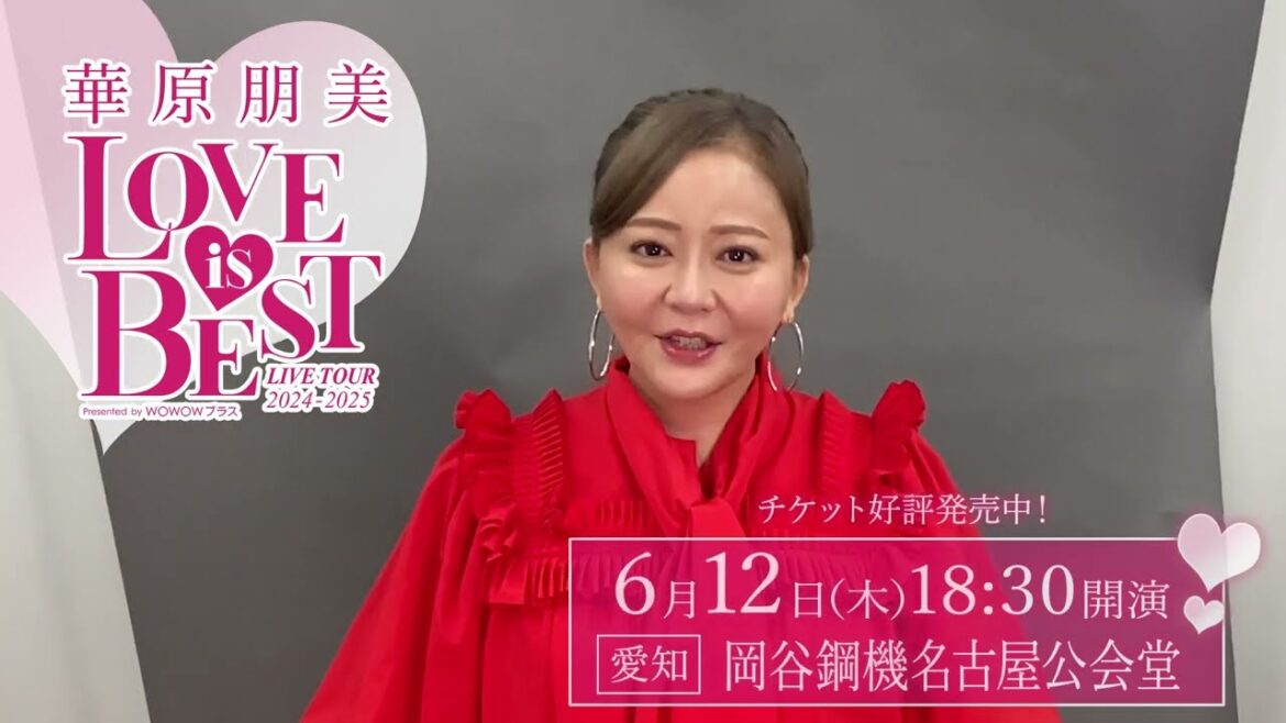 愛知県の皆さんへ!『華原朋美 LIVE TOUR 2024-2025~♡LOVE IS BEST♡~Presented by WOWOWプラス』