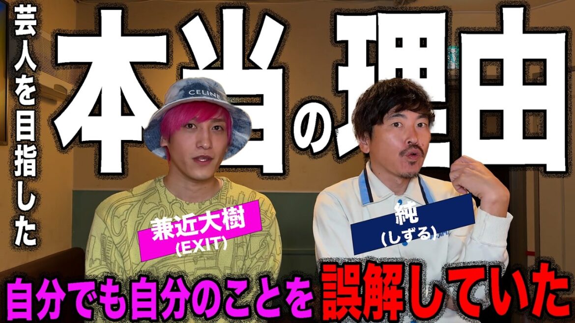 EXIT・兼近大樹の激動の人生と芸人を目指した本当の理由