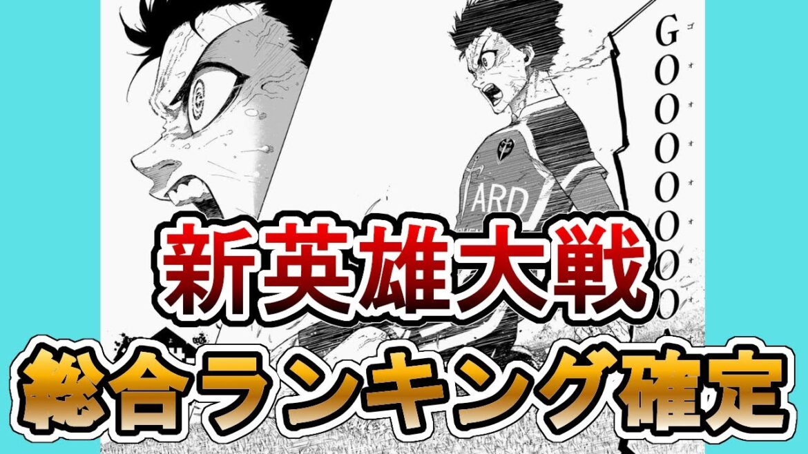 【ブルーロック】ネオエゴイストリーグ総合ランキングが確定!最終年俸についても