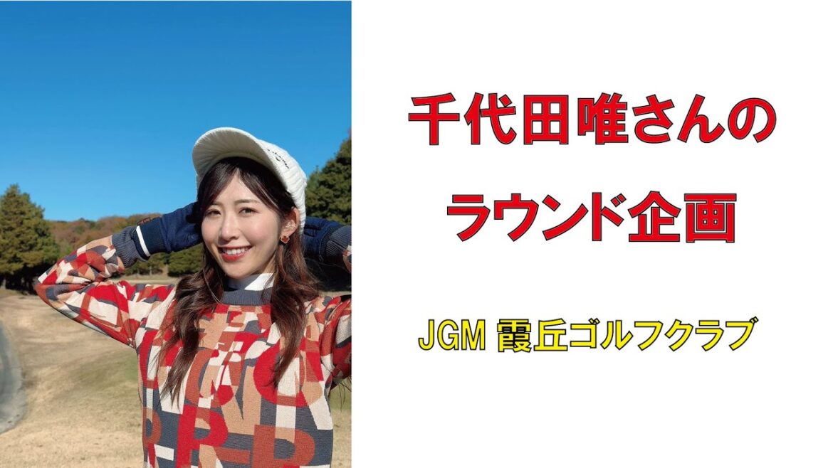 人気ゴルフ女子・千代田唯さんのラウンド企画(JGM霞丘ゴルフクラブ)2024年12月 #ゴルフ女子 #インスタゴルフ女子 #ラウンド企画 #スマイルゴルフ