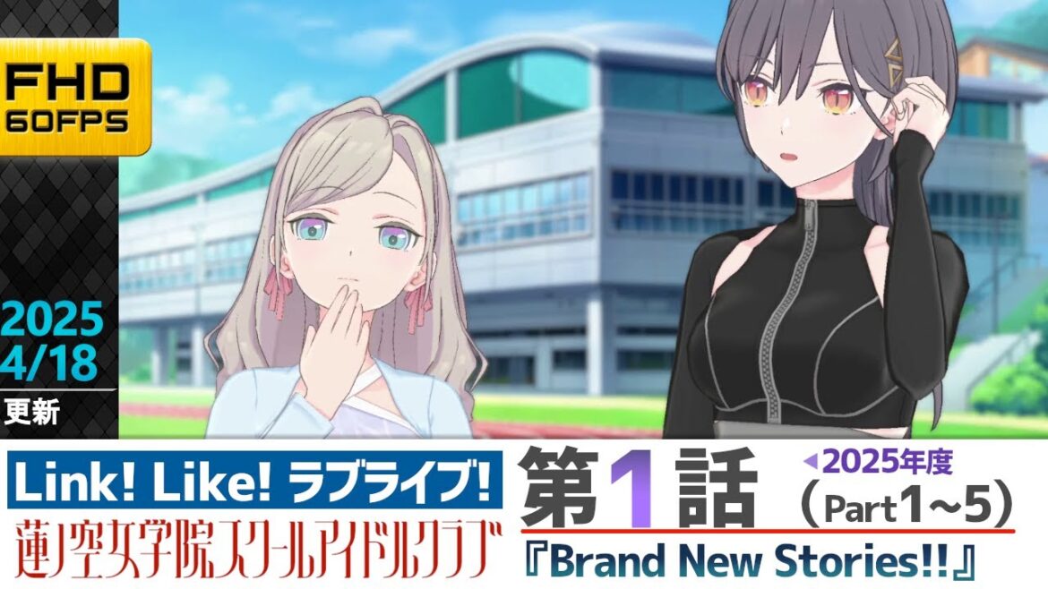 【蓮ノ空】リンクラ ストーリー 第1話 Part1~5 ( 活動記録 2025/4/18更新分)【Link! Like! ラブライブ!】 蓮ノ空女学院スクールアイドルクラブ