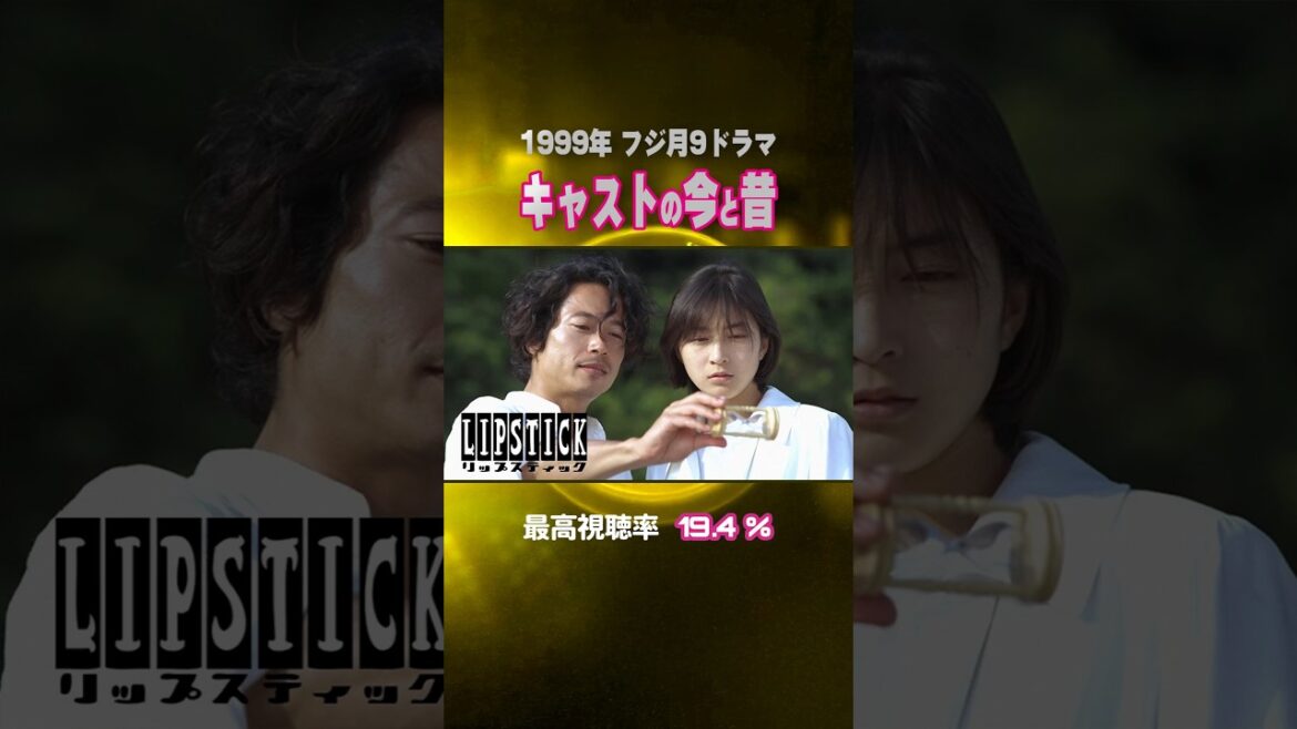 【1999年ドラマ】『リップスティック』キャストの今と昔【フジ月9ドラマ】