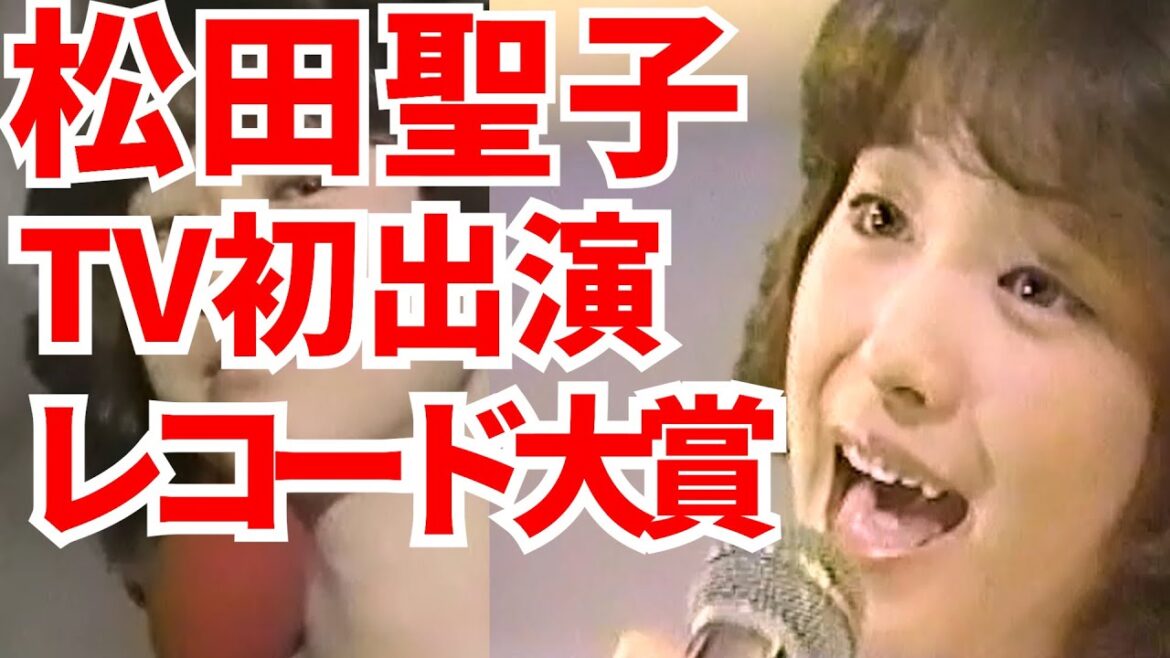 松田聖子 デビュー45周年!伝説の初登場映像 レコード大賞受賞 全21曲紹介!