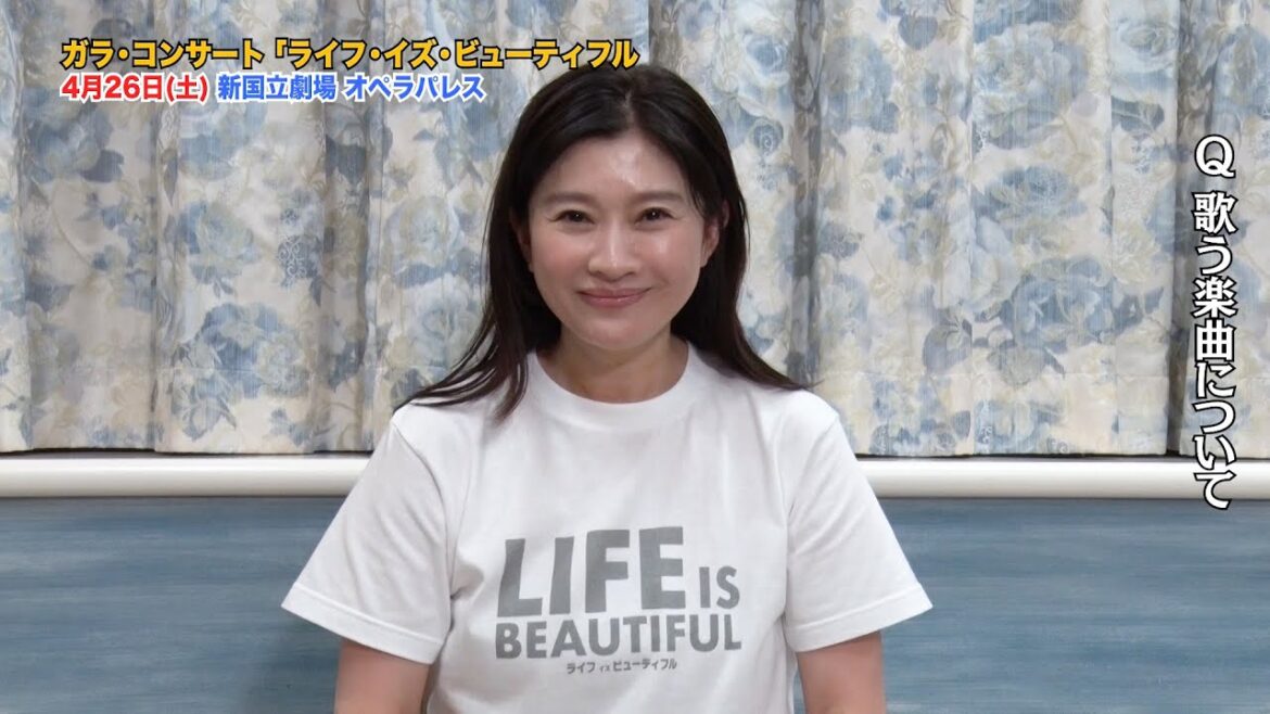【篠原涼子スペシャルインタビュー】ガラ・コンサート「LIFE IS BEAUTIFUL」4月26日(土)開催【後編】
