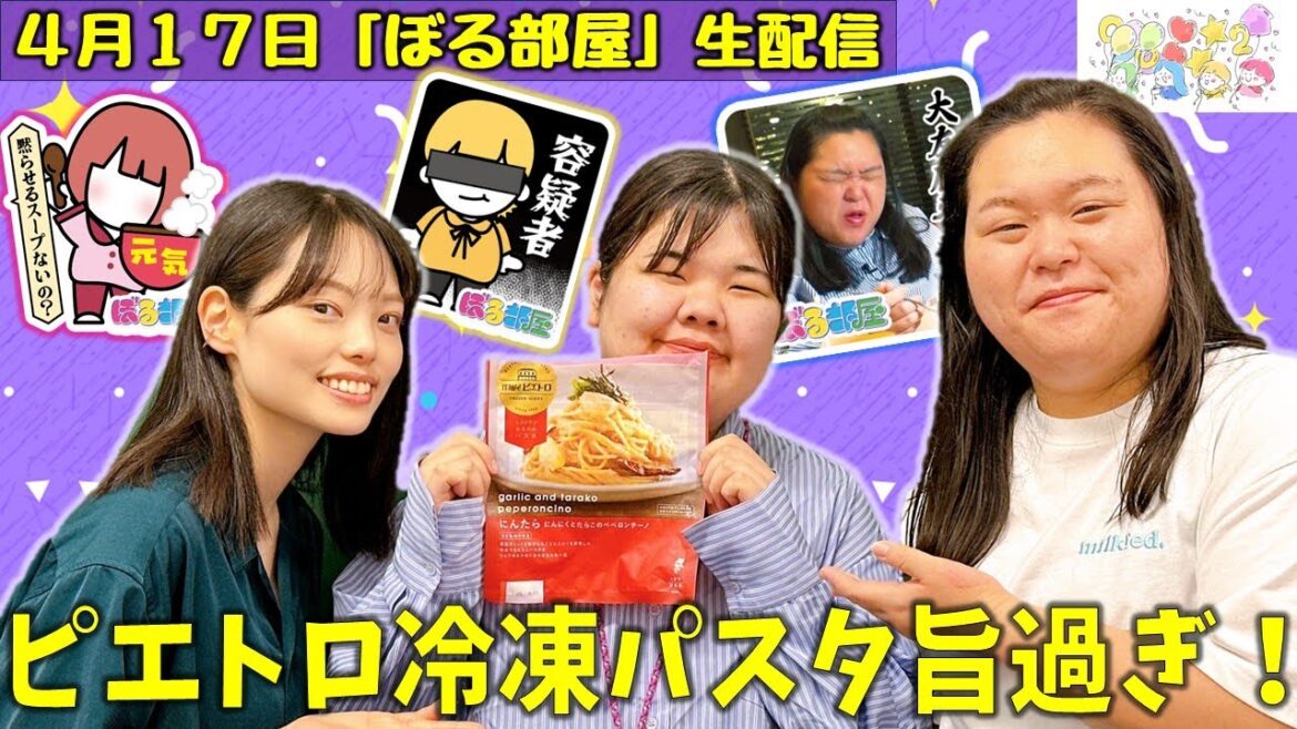 【田辺&AD松本ロケ/ピエトロ冷凍パスタ】ぼる塾と一緒に「ぼる部屋」を見よう!生配信【4/17(#197)】