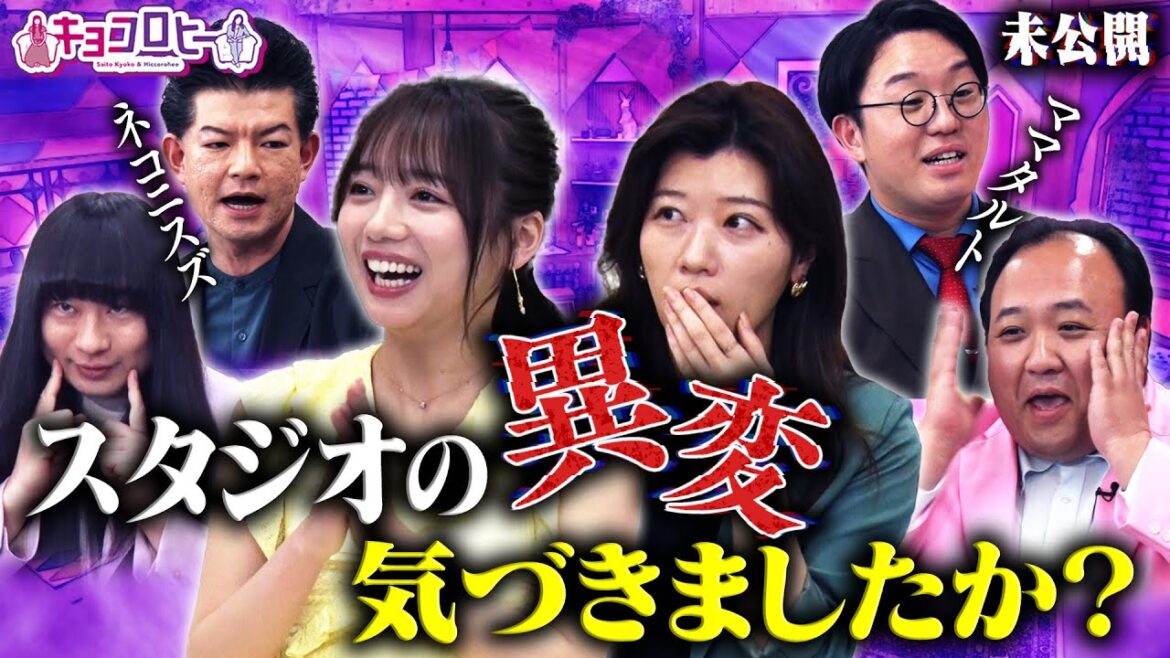 ▼スタジオの異変気づきましたか?《キョコロヒー/齊藤京子/ヒコロヒー/ネコニスズ/ママタルト》