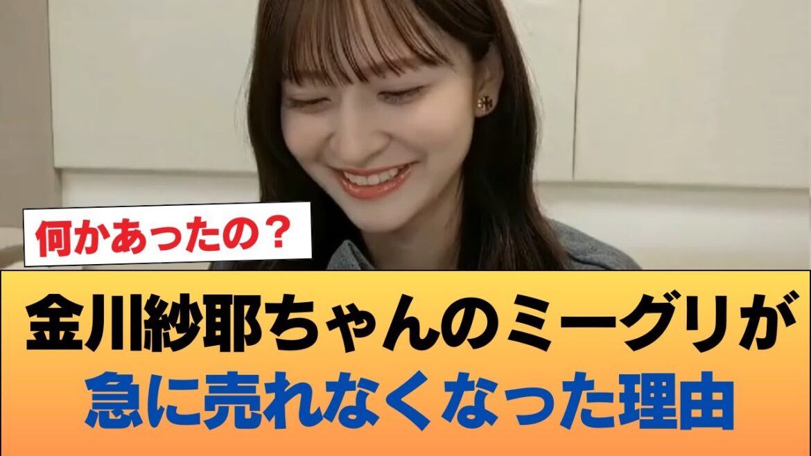 金川紗耶ちゃんのミーグリが急に売れなくなった理由、誰にも分からない #乃木坂46 #乃木坂46のスター