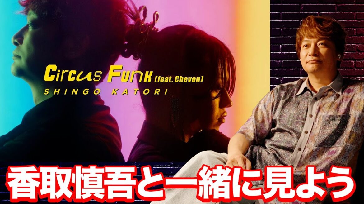 香取慎吾と一緒に「Circus Funk(feat Chevon)」のミュージックビデオを見よう!【SHINGO to COMMENTARY】