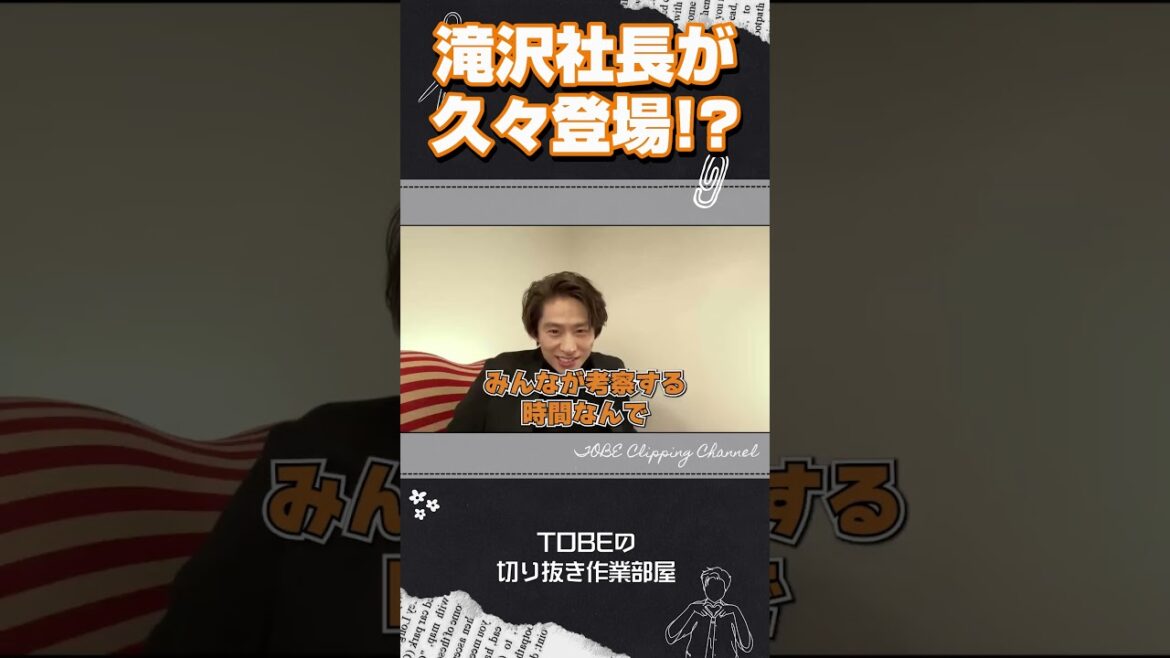 三宅健の熱弁中に滝沢社長が久々登場!?【TOBE切り抜き】