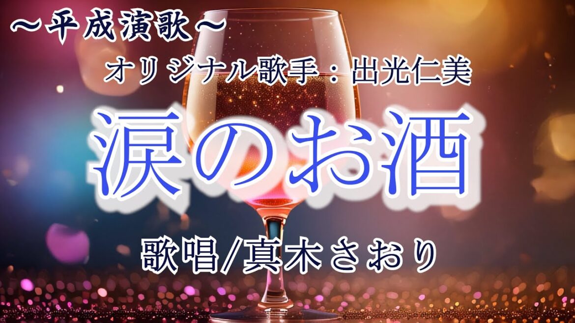 涙のお酒 (出光仁美さん)唄/真木さおり
