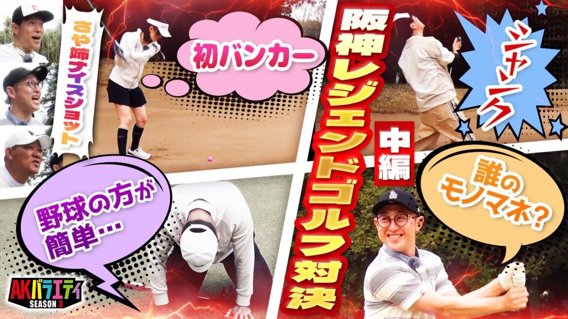 【福留孝介さん&今成亮太さんとゴルフ】陣内さん復調なるか?さや姉も奮闘!