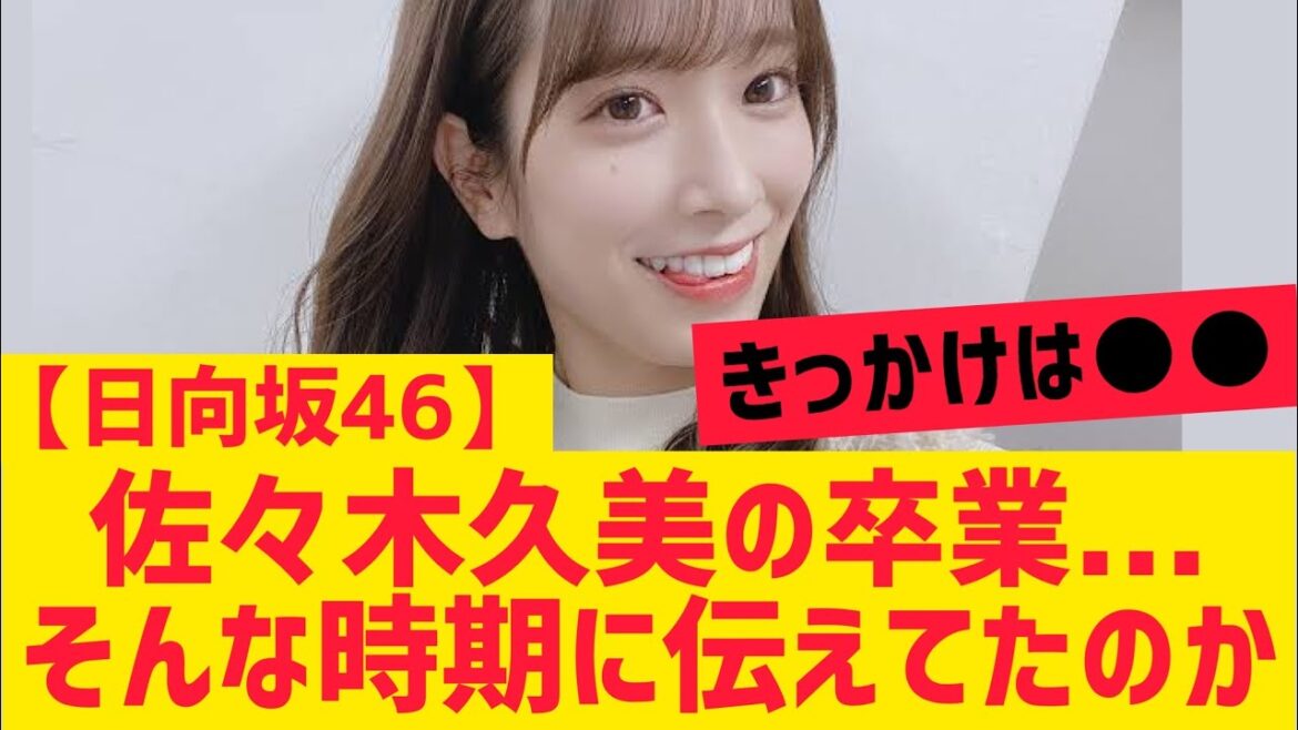 【日向坂46】佐々木久美さんの卒業伝えた時期について