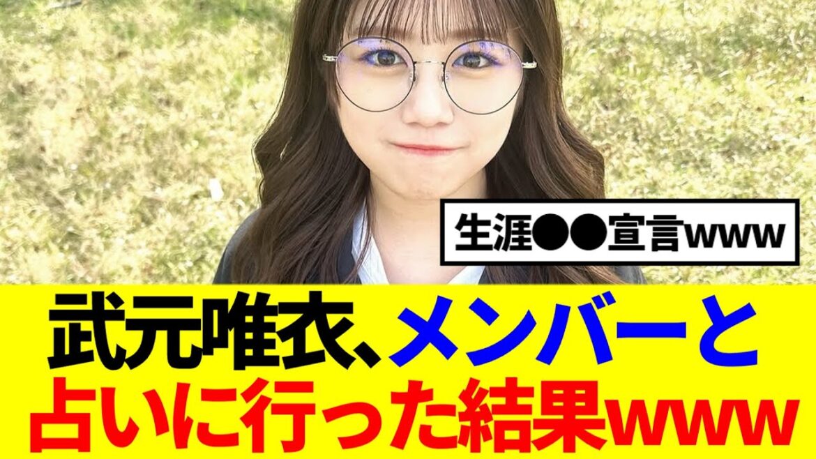 【櫻坂46】武元唯衣、メンバーと占いに行った結果www