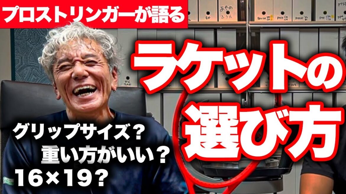 【買う前に見て!】初心者が注意すべきラケット選びのポイントを徹底的に聞いてみた!【テニス】