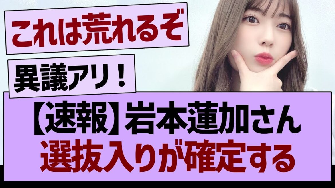 【速報】岩本蓮加さん、選抜入りが確定する!【乃木坂46・乃木坂工事中・乃木坂配信中】