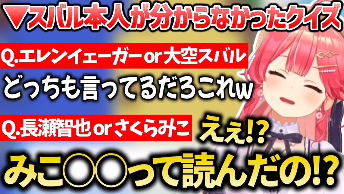 【クイズ】”エレンかスバルか”&”長瀬智也かさくらみこか”クイズに惑わされ自分でも分からなくなるさくらみこwwwww【#ホロライブ切り抜き/さくらみこ】