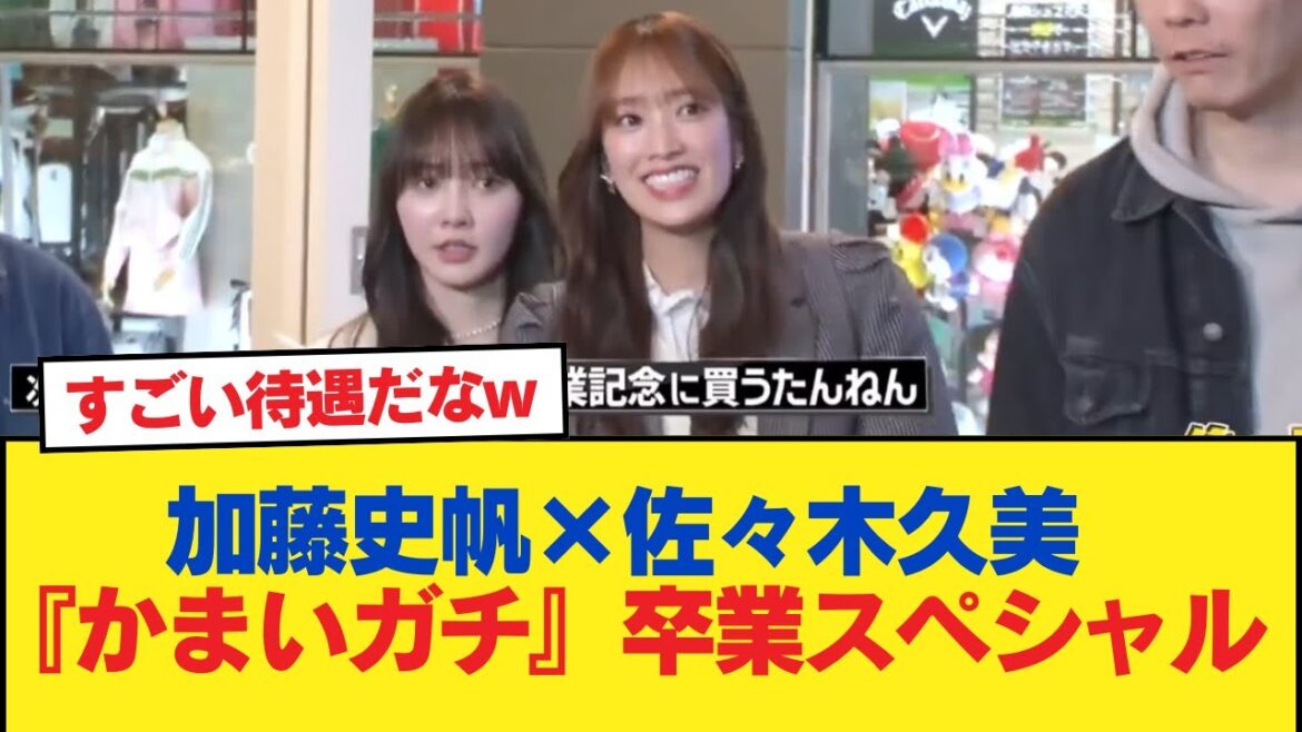 【外番組で!?】加藤史帆×佐々木久美『かまいガチ』で卒業記念スペシャル!企画詳細がこちら【日向坂46HOUSE】#日向坂46 #日向坂 #日向坂で会いましょう #乃木坂46 #櫻坂46