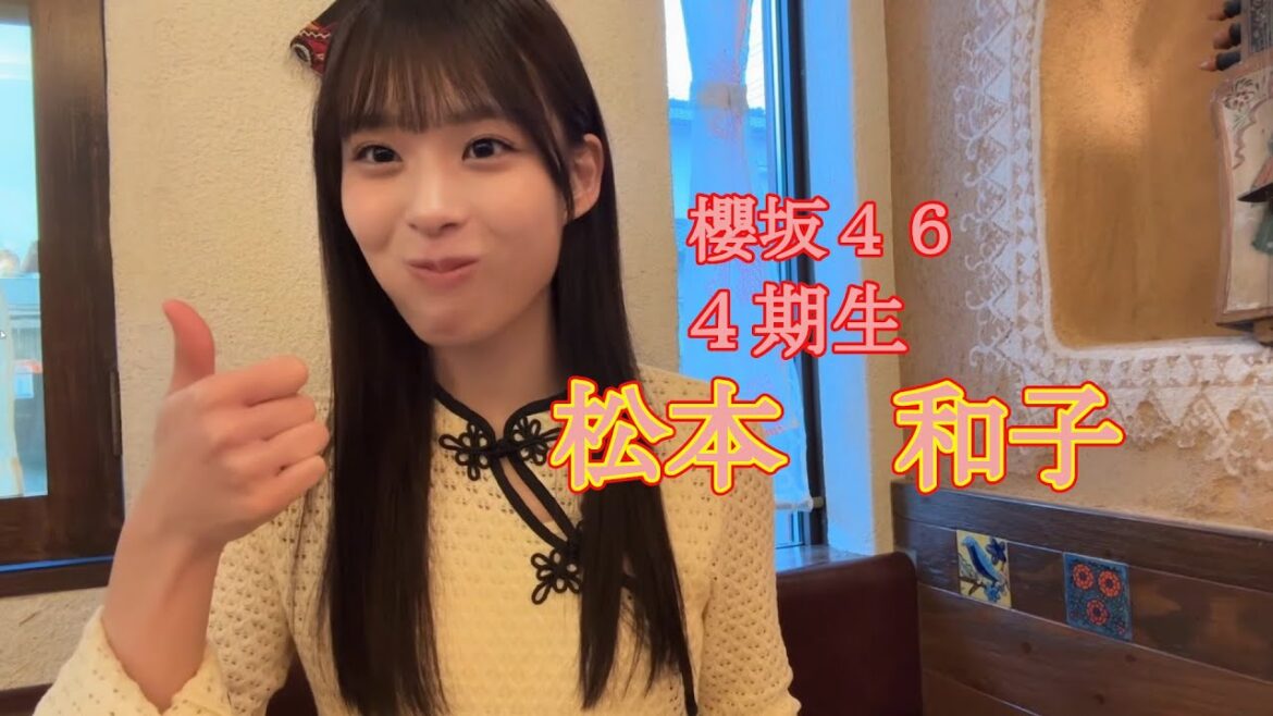 櫻坂46 4期生 松本 和子 (まつもと わこ)