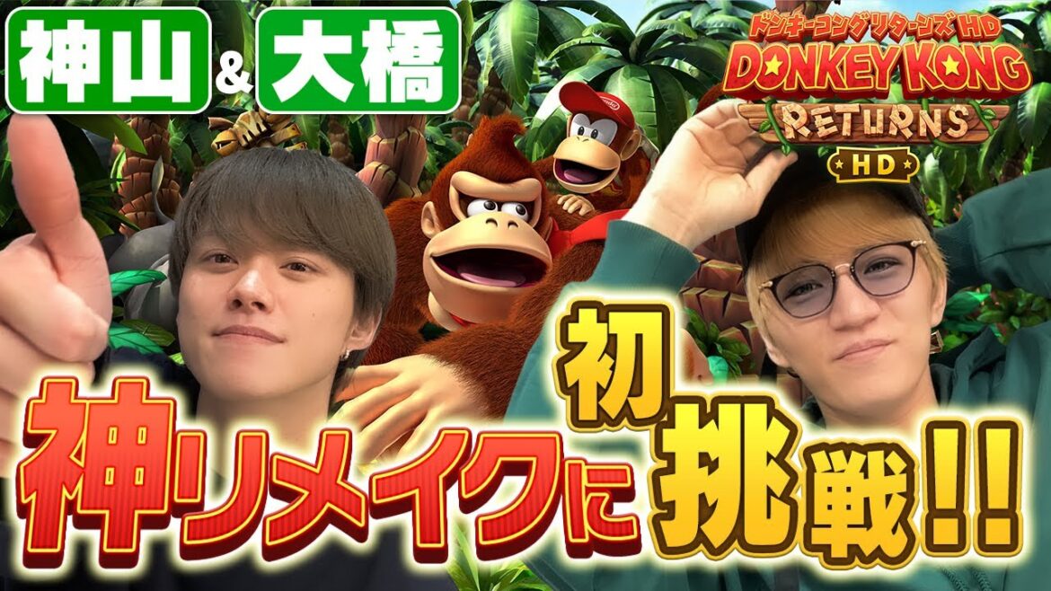 神山「大橋頼む!」まるでドンキー&ディディーのように助け合う仲良しコンビ【ドンキーコングリターンズHD】