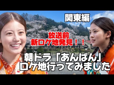 NHK朝ドラ【あんぱん】【ロケ地巡り】【今田美桜】【北村匠海】