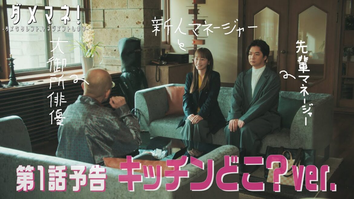 【第1話新予告🌟キッチンどこ?ver.🍵】ダメマネ!4.20(日)スタート❤️🔥💣