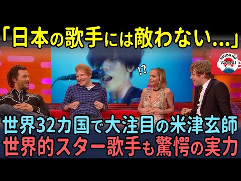 「日本の歌手には敵わない…」世界的歌手が米TVで米津玄師を大絶賛し、世界が注目!【海外の反応】