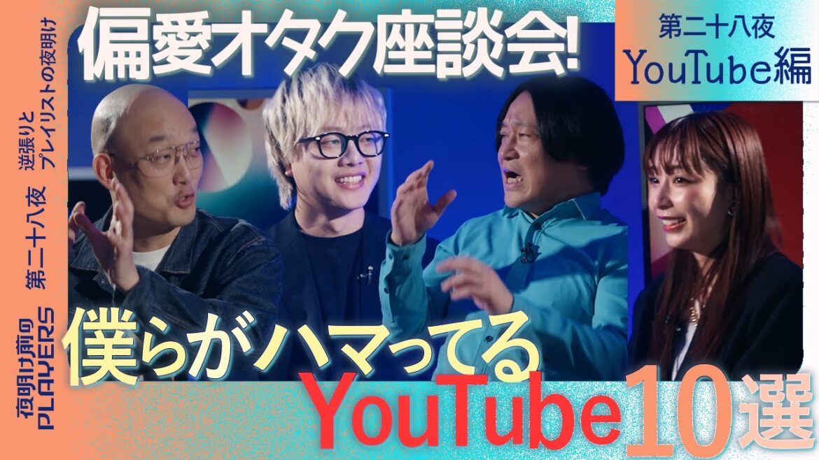 成田のいない夜 “MC永野”が爆走! オタクたちが“本気で観てる”YouTubeチャンネルを語り倒す!永野×宇垣×石田×みなみかわ【夜明け前のPLAYERS特別版・YouTube編】