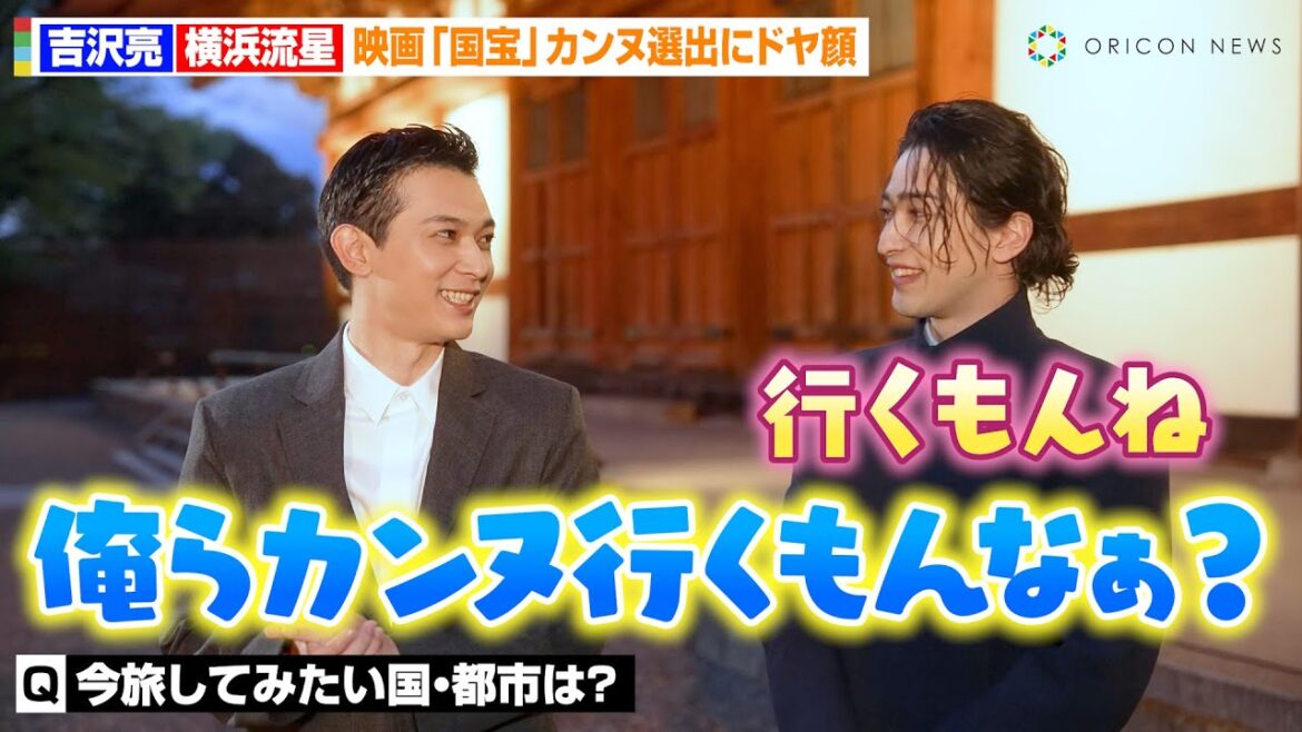 吉沢亮&横浜流星、映画『国宝』カンヌ選出にドヤ顔!京都撮影の苦労話を明かす「血の滲む思いで…」 『ディオール 2025 年フォール コレクション』