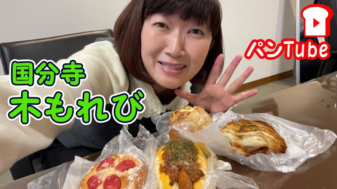 【パンTube】国分寺のパン家さんで才色兼備なパン見つけました🥐