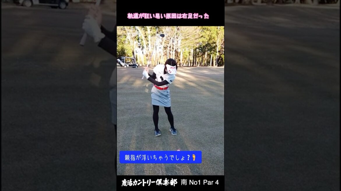 【ゴルフレッスン】ボールの軌道が定まらない原因が見つかりました! #shorts #ゴルフ女子 #ゴルフ初心者 #ゴルフレッスン #ももごる
