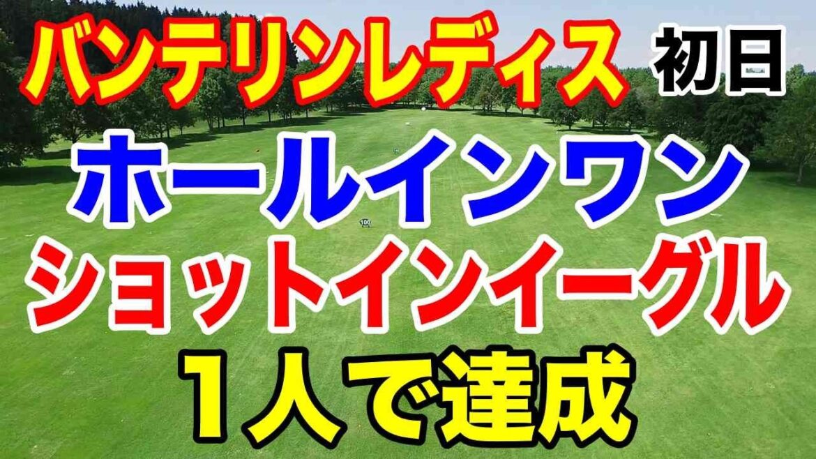 1日にホールインワンとショットインイーグル達成!女子ゴルフツアーKKT杯バンテリンレディス初日の結果 ヤーデージブックで失格者が出た