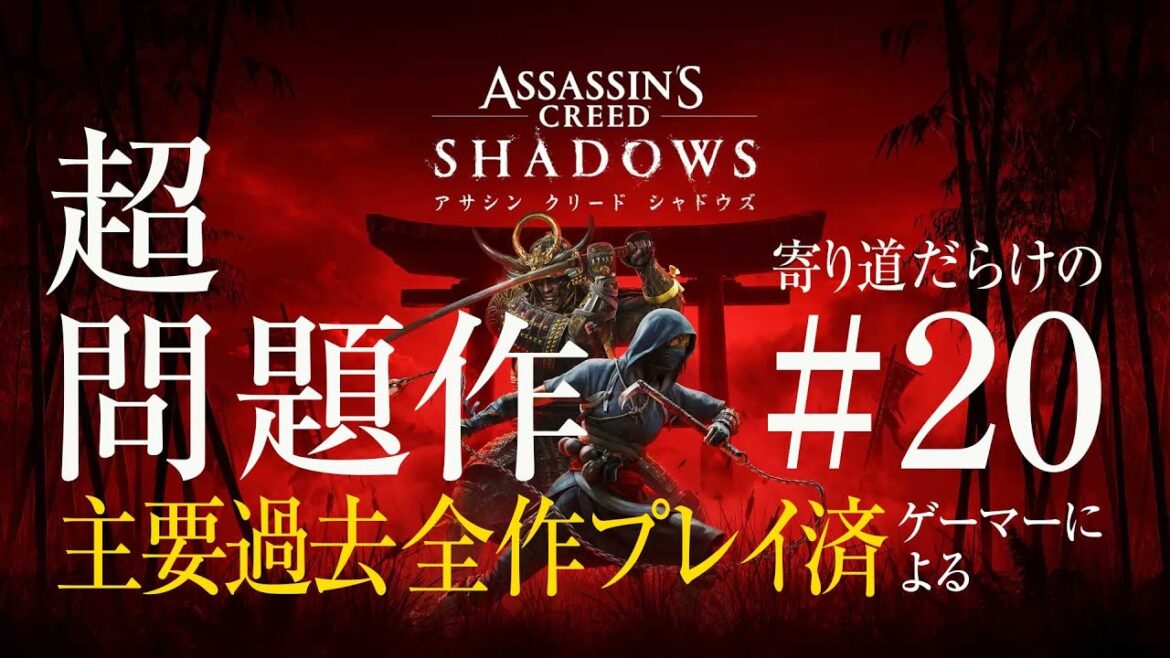 色々話題のアサシンクリードシャドウズAssassin’s Creed SHADOWSやってみる。/020