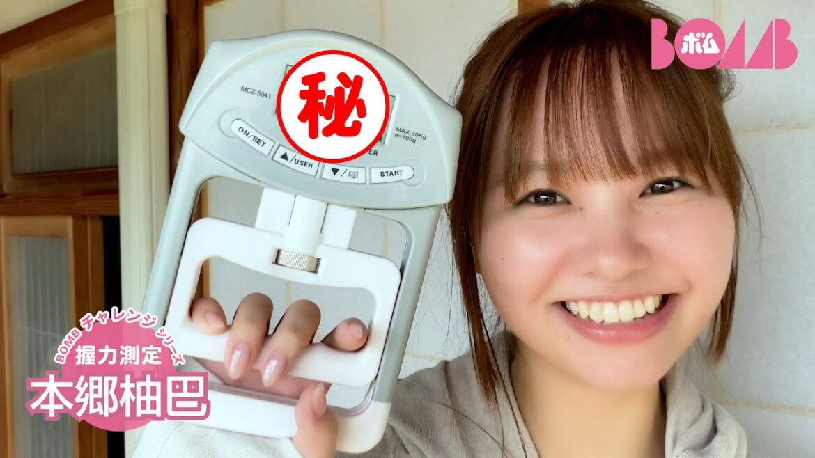 【BOMBチャレンジ-握力測定】本郷柚巴が握力測定に挑戦!
