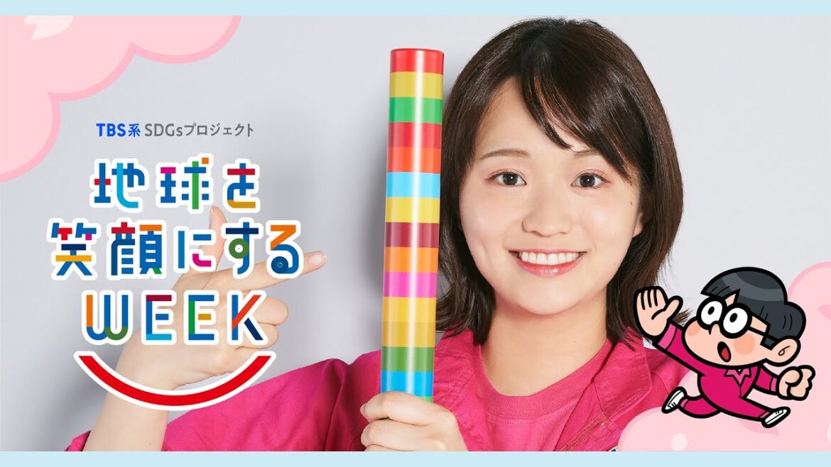 篠原梨菜編 TBS系SDGsプロジェクト 「地球を笑顔にするWEEK 2025春」【TBS】