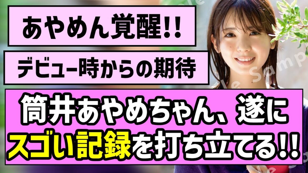 【あやめん覚醒】筒井あやめちゃん、遂にスゴい記録を打ち立てる!!【乃木坂46】