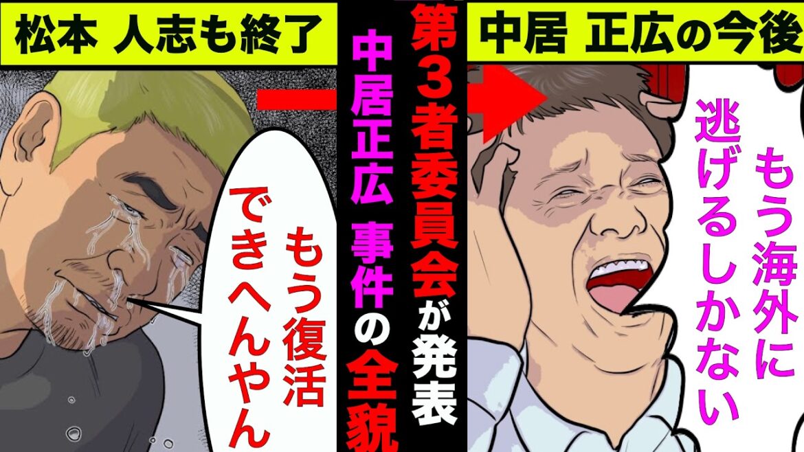 第3者委員会が発表した中居正広の全貌!想像を超えた新事実が発覚することに【アニメ】【漫画】【実話】