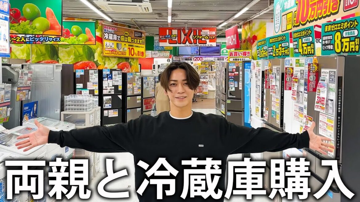 【買】亀梨感謝祭!両親と一緒に家電屋さんで冷蔵庫を購入します。