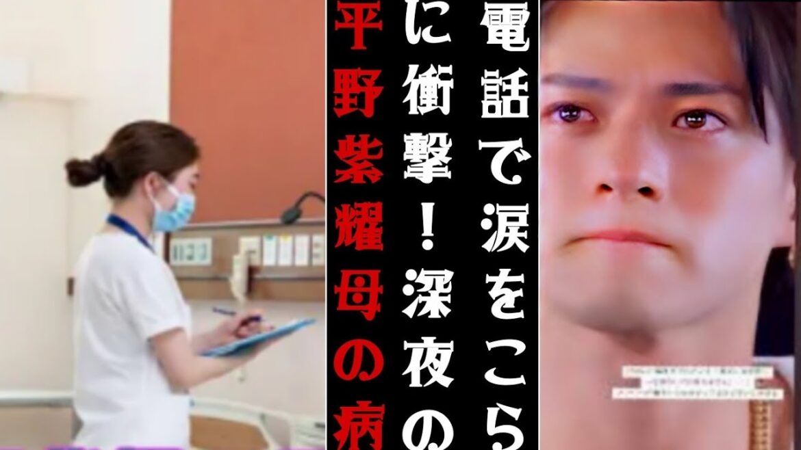 平野紫耀、母の病に衝撃! 深夜の電話で涙をこらえきれず帰宅!•••