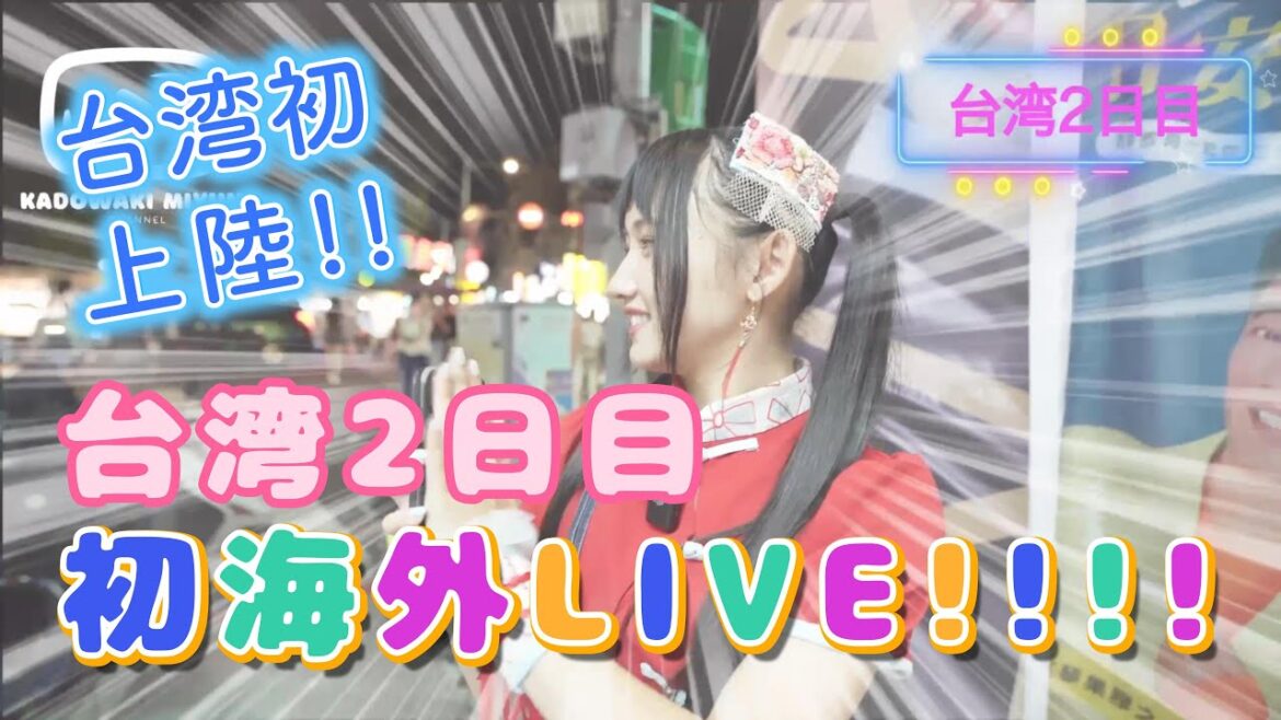 【海外初進出!!】台湾LIVE4日間 ”食べてばっかり(笑)・・海外初LIVE2日目♡