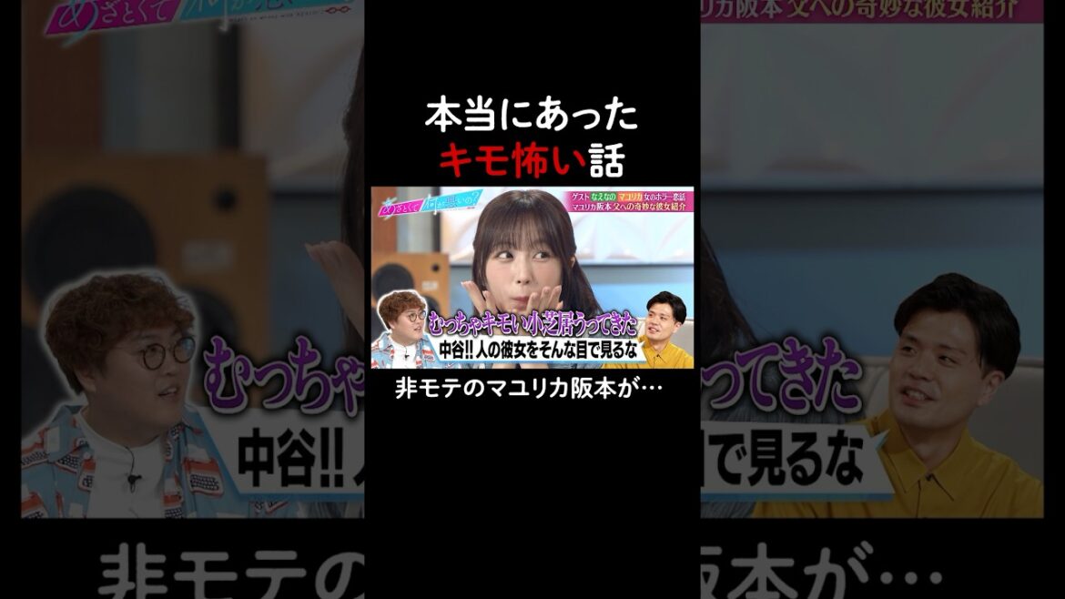 阪本のキモすぎる見栄😱 #山里亮太 #鈴木愛理 #なえなの #マユリカ #恋愛 #あざとくて何が悪いの #恋愛アドバイス