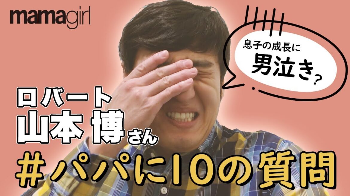 【パパの子育て】ロバート山本博さん、プロボクサーならではの子育て論【パパに10の質問】