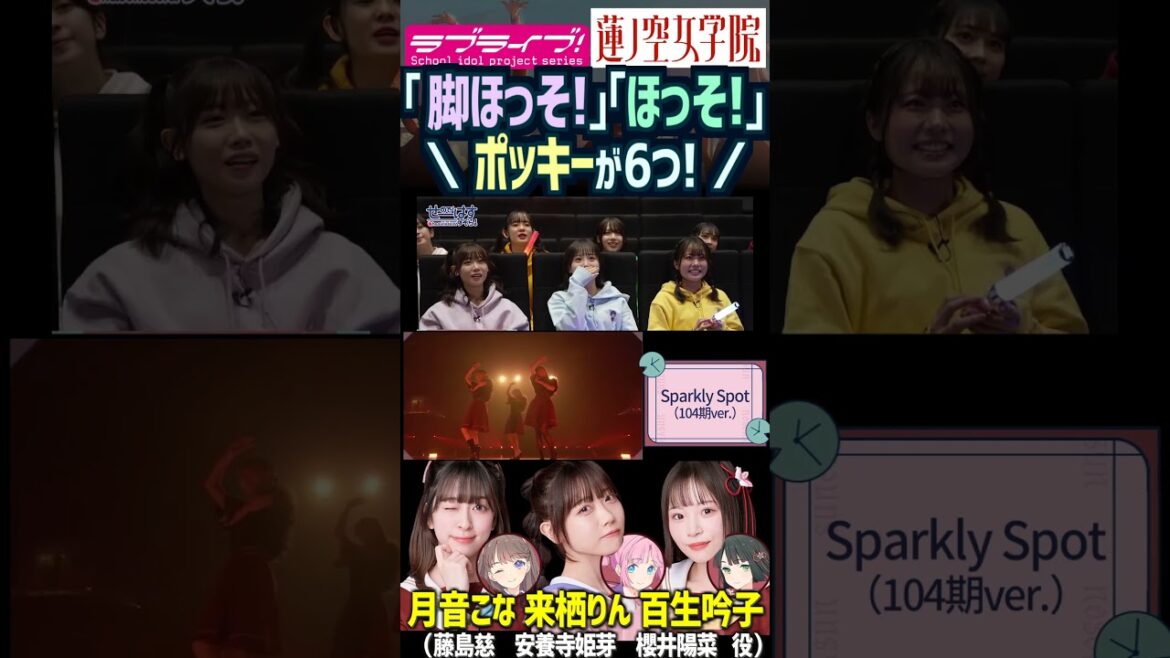 【蓮ノ空】「脚ほっそ!」「ほっそ!」「ポッキーが6つ!」【Link! Like! ラブライブ!】#shorts aqours 声優 月音こな 来栖りん 櫻井陽菜 野中ここな 佐々木琴子 葉山風花