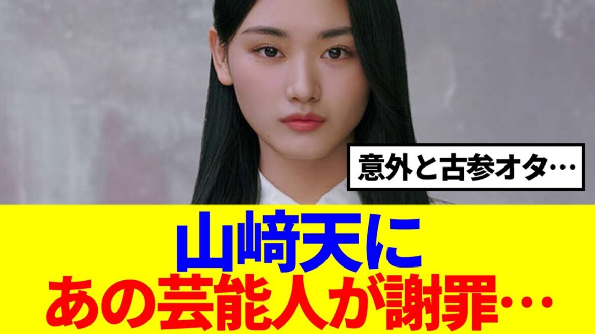 【櫻坂46】山﨑天に、あの芸能人が謝罪…